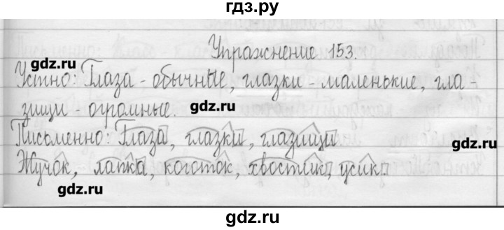 ГДЗ по русскому языку 3 класс  Рамзаева   упражнение - 153, Решебник