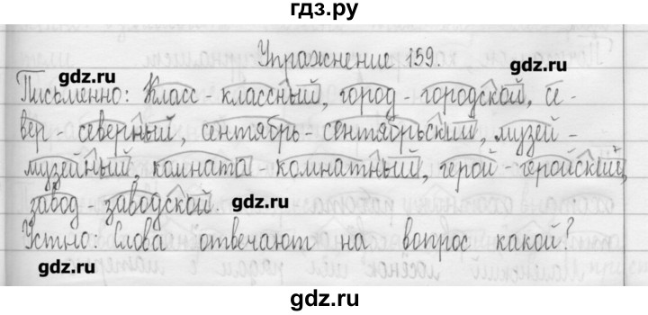 ГДЗ по русскому языку 3 класс  Рамзаева   упражнение - 159, Решебник