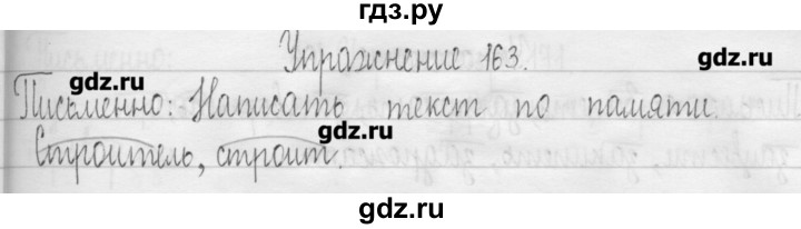 ГДЗ по русскому языку 3 класс  Рамзаева   упражнение - 163, Решебник
