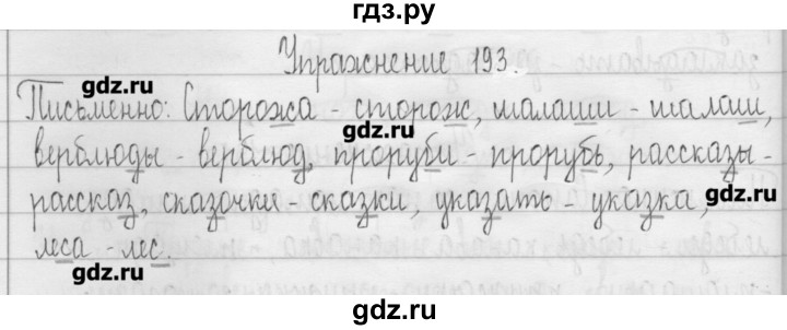ГДЗ по русскому языку 3 класс  Рамзаева   упражнение - 193, Решебник
