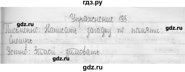 ГДЗ по русскому языку 3 класс  Рамзаева   упражнение - 195, Решебник