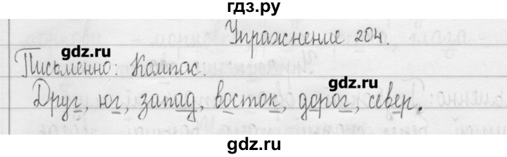 ГДЗ по русскому языку 3 класс  Рамзаева   упражнение - 204, Решебник