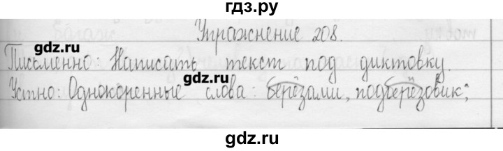 ГДЗ по русскому языку 3 класс  Рамзаева   упражнение - 208, Решебник
