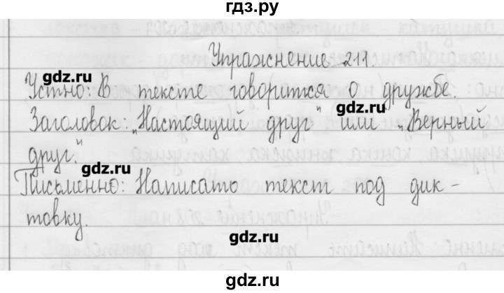 ГДЗ по русскому языку 3 класс  Рамзаева   упражнение - 211, Решебник