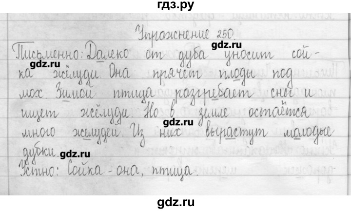 ГДЗ по русскому языку 3 класс  Рамзаева   упражнение - 250, Решебник