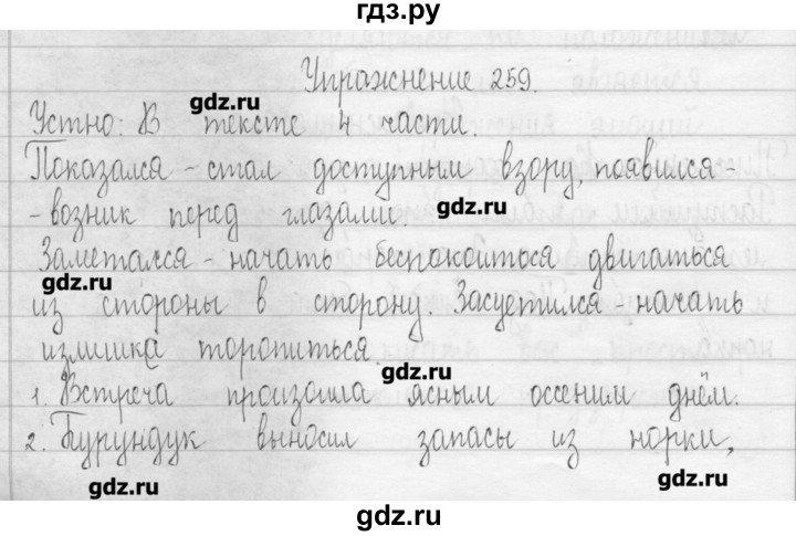 ГДЗ по русскому языку 3 класс  Рамзаева   упражнение - 259, Решебник