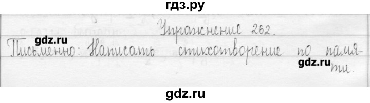 ГДЗ по русскому языку 3 класс  Рамзаева   упражнение - 262, Решебник