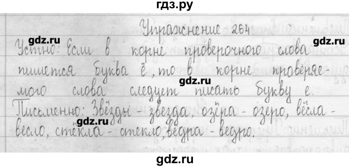 ГДЗ по русскому языку 3 класс  Рамзаева   упражнение - 264, Решебник