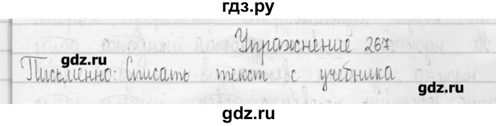 ГДЗ по русскому языку 3 класс  Рамзаева   упражнение - 267, Решебник