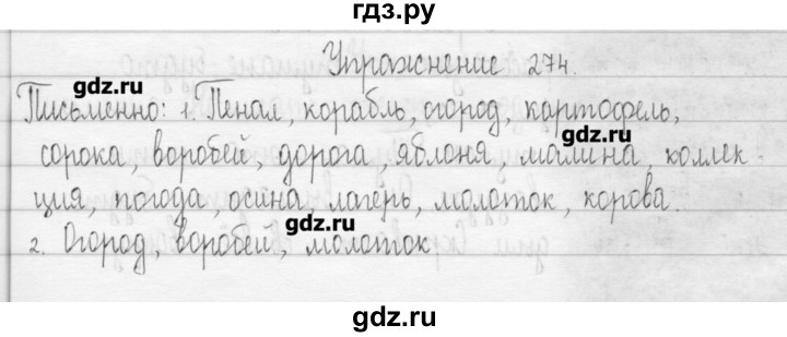ГДЗ по русскому языку 3 класс  Рамзаева   упражнение - 274, Решебник