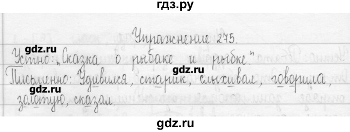 ГДЗ по русскому языку 3 класс  Рамзаева   упражнение - 275, Решебник