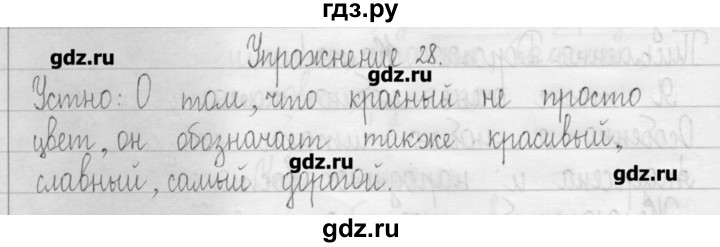 ГДЗ по русскому языку 3 класс  Рамзаева   упражнение - 28, Решебник
