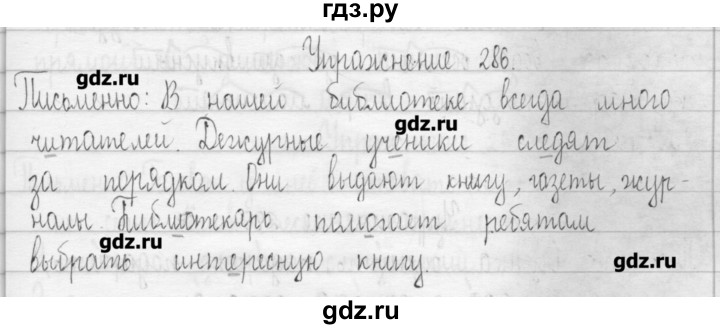 ГДЗ по русскому языку 3 класс  Рамзаева   упражнение - 286, Решебник
