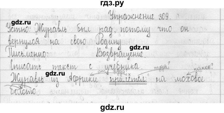 ГДЗ по русскому языку 3 класс  Рамзаева   упражнение - 309, Решебник
