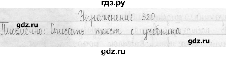 ГДЗ по русскому языку 3 класс  Рамзаева   упражнение - 320, Решебник