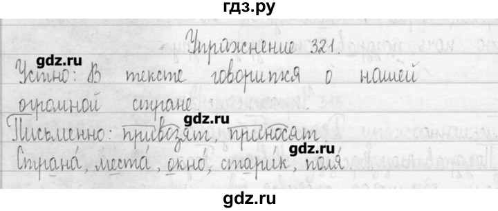ГДЗ по русскому языку 3 класс  Рамзаева   упражнение - 321, Решебник