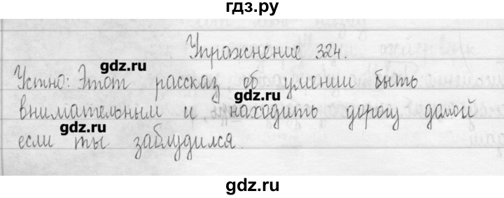 ГДЗ по русскому языку 3 класс  Рамзаева   упражнение - 324, Решебник