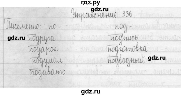 ГДЗ по русскому языку 3 класс  Рамзаева   упражнение - 336, Решебник