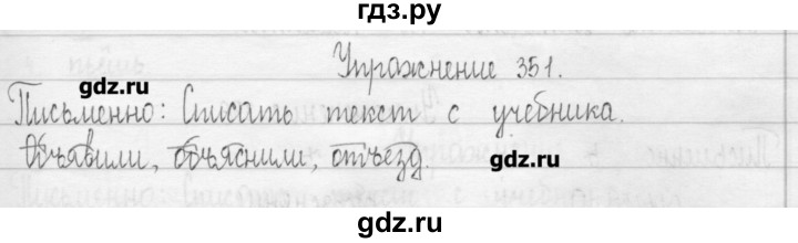 ГДЗ по русскому языку 3 класс  Рамзаева   упражнение - 351, Решебник