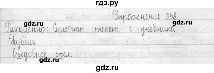 ГДЗ по русскому языку 3 класс  Рамзаева   упражнение - 358, Решебник