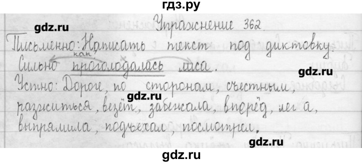 ГДЗ по русскому языку 3 класс  Рамзаева   упражнение - 362, Решебник