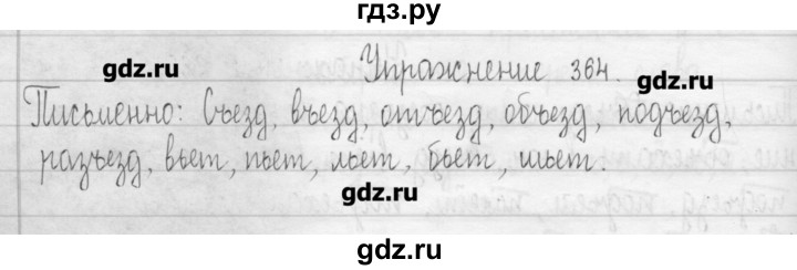 ГДЗ по русскому языку 3 класс  Рамзаева   упражнение - 364, Решебник
