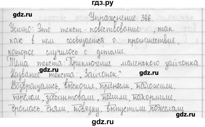 ГДЗ по русскому языку 3 класс  Рамзаева   упражнение - 366, Решебник