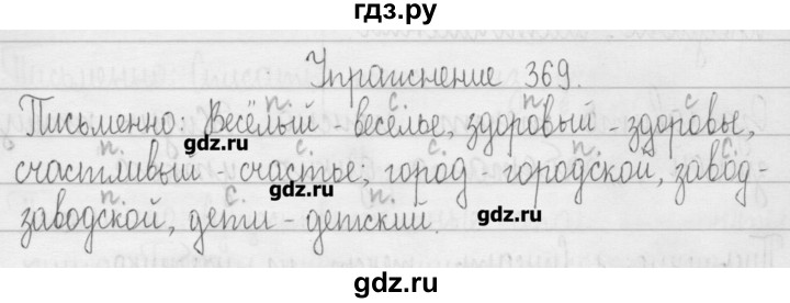 ГДЗ по русскому языку 3 класс  Рамзаева   упражнение - 369, Решебник