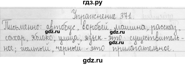 ГДЗ по русскому языку 3 класс  Рамзаева   упражнение - 371, Решебник