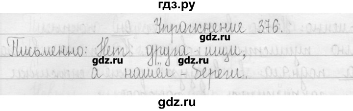 ГДЗ по русскому языку 3 класс  Рамзаева   упражнение - 376, Решебник