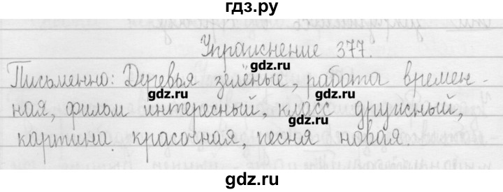 ГДЗ по русскому языку 3 класс  Рамзаева   упражнение - 377, Решебник