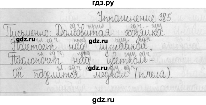 ГДЗ по русскому языку 3 класс  Рамзаева   упражнение - 385, Решебник