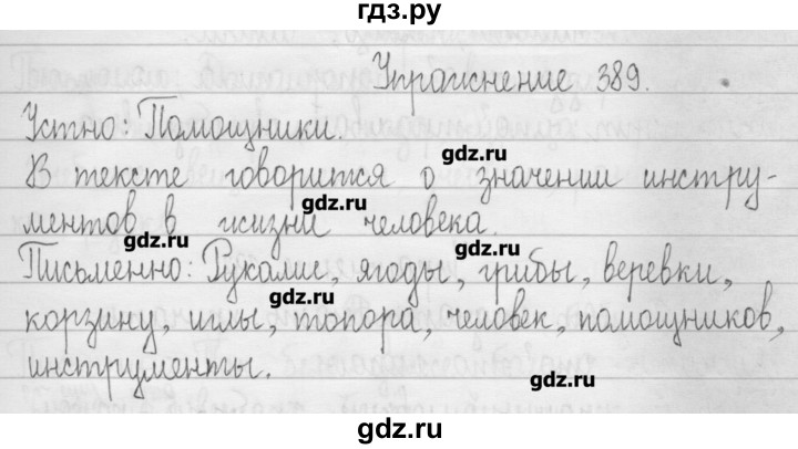 ГДЗ по русскому языку 3 класс  Рамзаева   упражнение - 389, Решебник