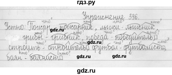 ГДЗ по русскому языку 3 класс  Рамзаева   упражнение - 396, Решебник