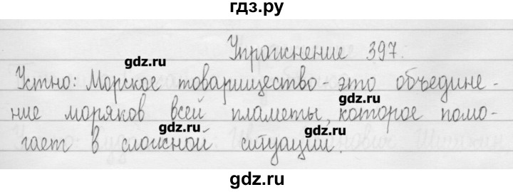 ГДЗ по русскому языку 3 класс  Рамзаева   упражнение - 397, Решебник