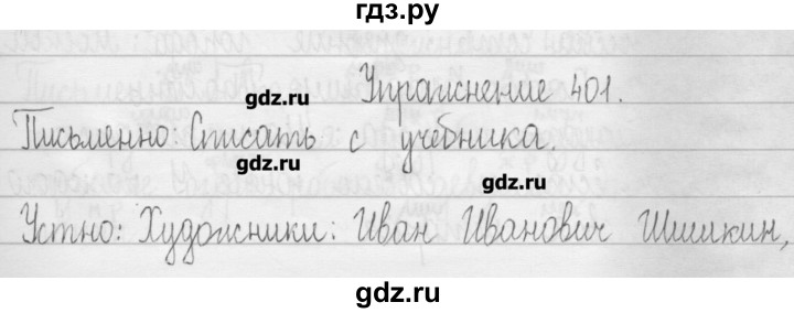 ГДЗ по русскому языку 3 класс  Рамзаева   упражнение - 401, Решебник