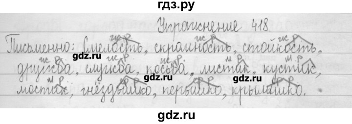 ГДЗ по русскому языку 3 класс  Рамзаева   упражнение - 418, Решебник