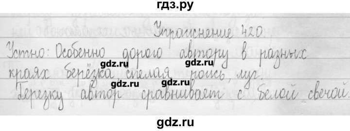 ГДЗ по русскому языку 3 класс  Рамзаева   упражнение - 420, Решебник