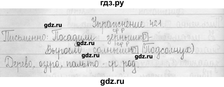 ГДЗ по русскому языку 3 класс  Рамзаева   упражнение - 421, Решебник