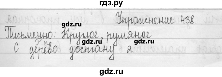 ГДЗ по русскому языку 3 класс  Рамзаева   упражнение - 438, Решебник