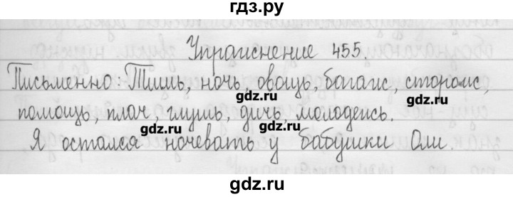 ГДЗ по русскому языку 3 класс  Рамзаева   упражнение - 455, Решебник