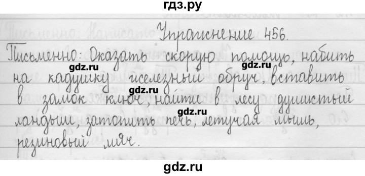 ГДЗ по русскому языку 3 класс  Рамзаева   упражнение - 456, Решебник