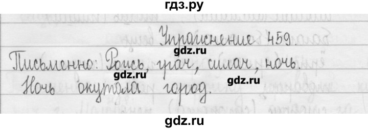 ГДЗ по русскому языку 3 класс  Рамзаева   упражнение - 459, Решебник