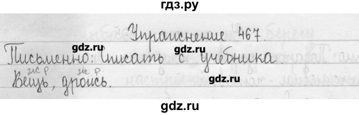 ГДЗ по русскому языку 3 класс  Рамзаева   упражнение - 467, Решебник