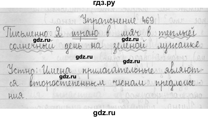 ГДЗ по русскому языку 3 класс  Рамзаева   упражнение - 469, Решебник