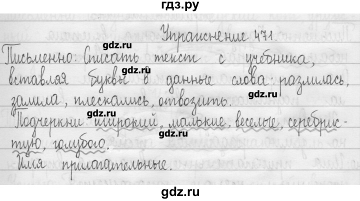 ГДЗ по русскому языку 3 класс  Рамзаева   упражнение - 471, Решебник