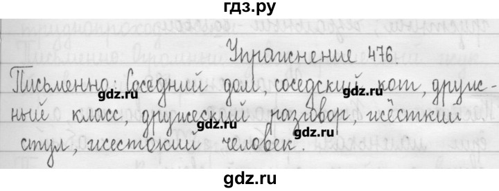 ГДЗ по русскому языку 3 класс  Рамзаева   упражнение - 476, Решебник