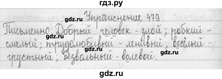 ГДЗ по русскому языку 3 класс  Рамзаева   упражнение - 479, Решебник