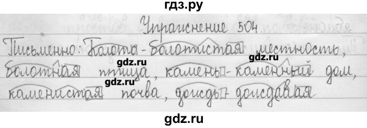 ГДЗ по русскому языку 3 класс  Рамзаева   упражнение - 504, Решебник