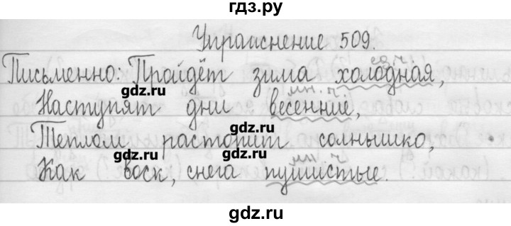 ГДЗ по русскому языку 3 класс  Рамзаева   упражнение - 509, Решебник
